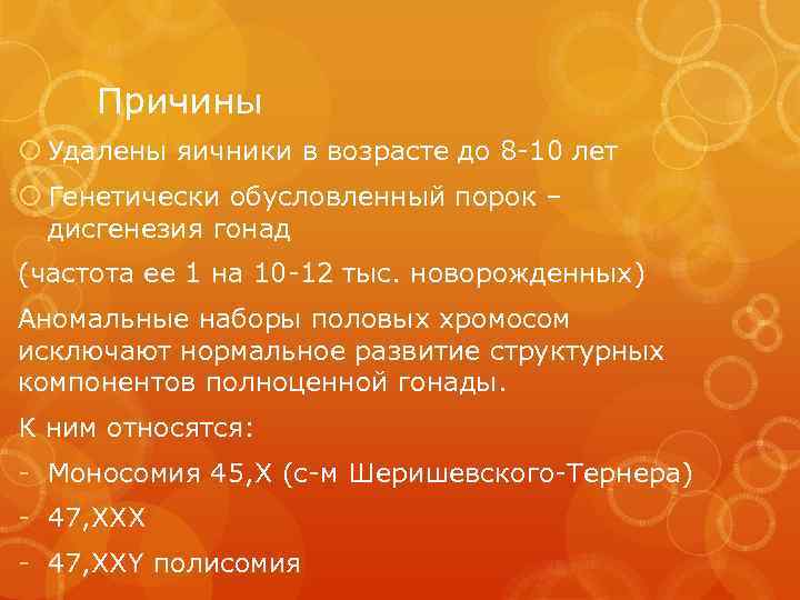 Причины Удалены яичники в возрасте до 8 -10 лет Генетически обусловленный порок – дисгенезия