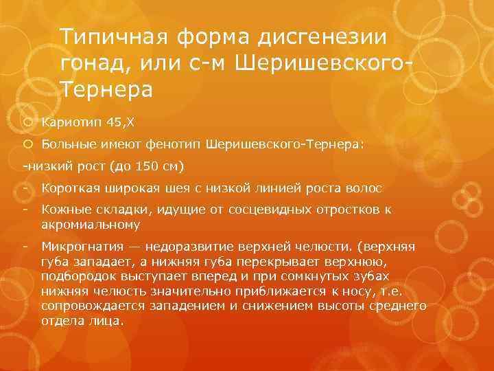 Типичная форма дисгенезии гонад, или с-м Шеришевского. Тернера Кариотип 45, Х Больные имеют фенотип