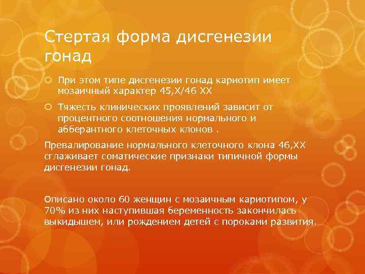 Стертая форма дисгенезии гонад При этом типе дисгенезии гонад кариотип имеет мозаичный характер 45,