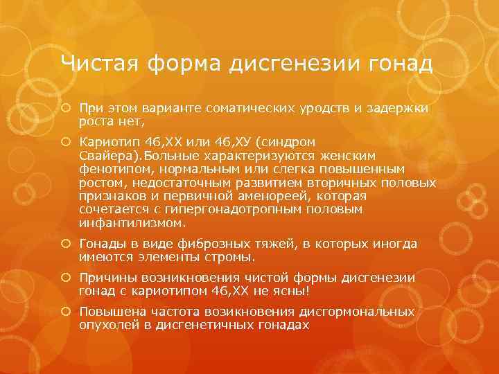 Чистая форма дисгенезии гонад При этом варианте соматических уродств и задержки роста нет, Кариотип