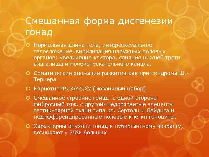 Смешанная форма дисгенезии гонад Нормальная длина тела, интерсексуальное телосложение, вирилизация наружных половых органов: увеличение
