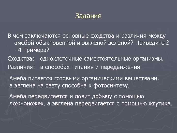 Задание В чем заключаются основные сходства и различия между амебой обыкновенной и эвгленой зеленой?