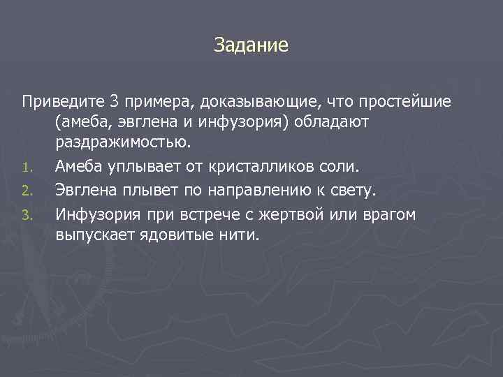 Задание Приведите 3 примера, доказывающие, что простейшие (амеба, эвглена и инфузория) обладают раздражимостью. 1.