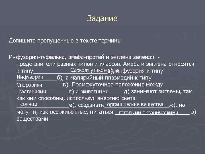 Задание Допишите пропущенные в тексте термины. Инфузория-туфелька, амеба-протей и эвглена зеленая представители разных типов