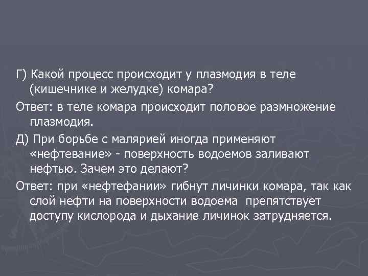 Г) Какой процесс происходит у плазмодия в теле (кишечнике и желудке) комара? Ответ: в