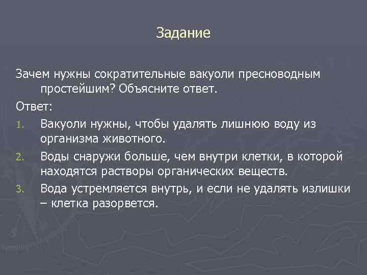 Ответ поясните. Зачем нужны сократительные вакуоли. Зачем нужны сократительные вакуоли пресноводным. Задачи сократительной вакуоли. Зачем нужна сократительная вакуоль у простейших.