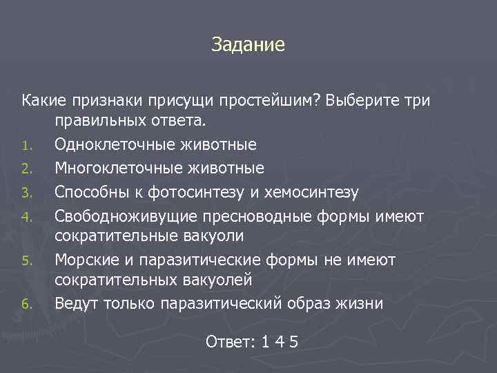 Задание Какие признаки присущи простейшим? Выберите три правильных ответа. 1. Одноклеточные животные 2. Многоклеточные