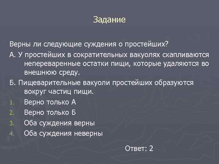 Задание Верны ли следующие суждения о простейших? А. У простейших в сократительных вакуолях скапливаются