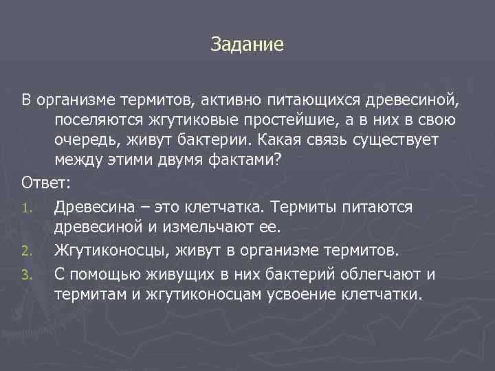 Задание В организме термитов, активно питающихся древесиной, поселяются жгутиковые простейшие, а в них в