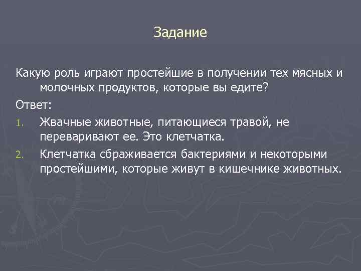 Задание Какую роль играют простейшие в получении тех мясных и молочных продуктов, которые вы