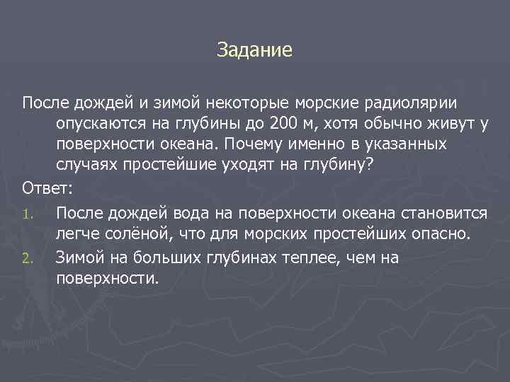 Задание После дождей и зимой некоторые морские радиолярии опускаются на глубины до 200 м,