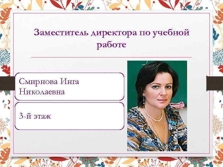 Работа смирново. Смирнова Инга Николаевна. Смирнова Людмила Петровна. Сыкеева Людмила Петровна. Сыкеева Людмила Петровна фото.