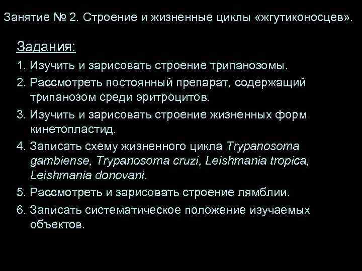 Занятие № 2. Строение и жизненные циклы «жгутиконосцев» . Задания: 1. Изучить и зарисовать