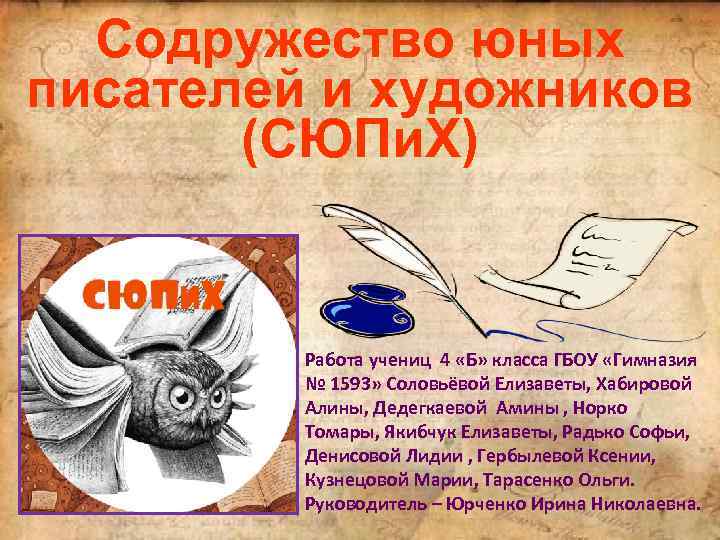 Содружество юных писателей и художников (СЮПи. Х) Работа учениц 4 «Б» класса ГБОУ «Гимназия