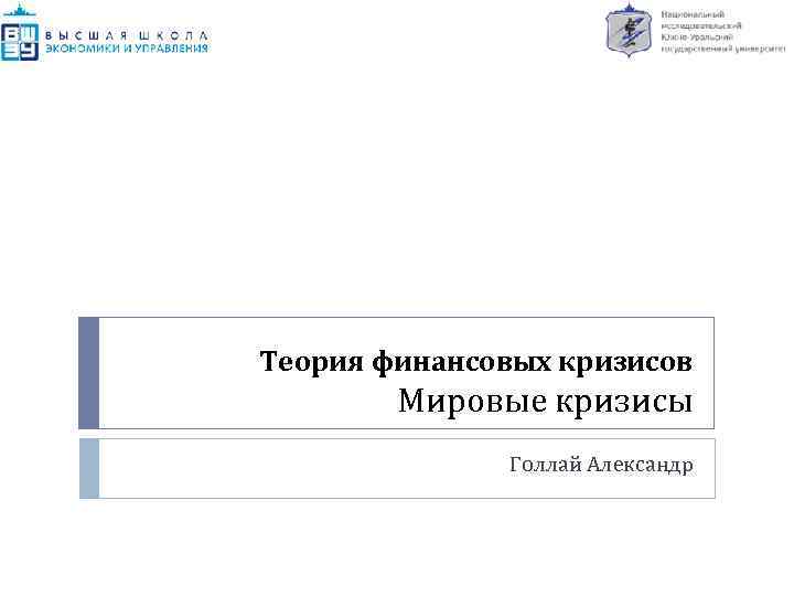 Теория финансовых кризисов Мировые кризисы Голлай Александр 