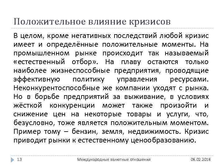 Положительное влияние кризисов В целом, кроме негативных последствий любой кризис имеет и определённые положительные