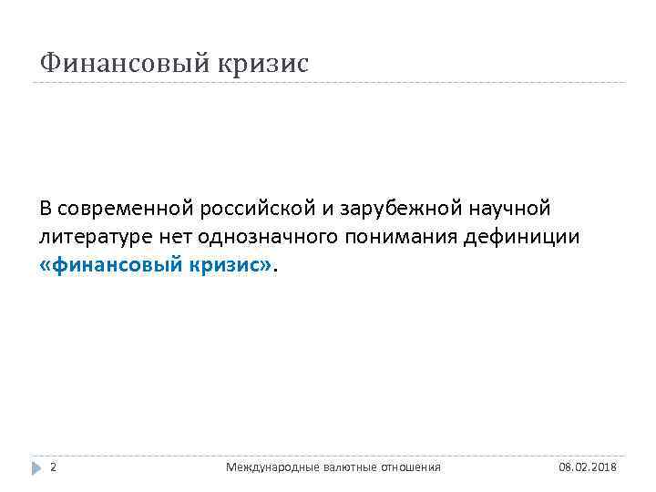 Финансовый кризис В современной российской и зарубежной научной литературе нет однозначного понимания дефиниции «финансовый