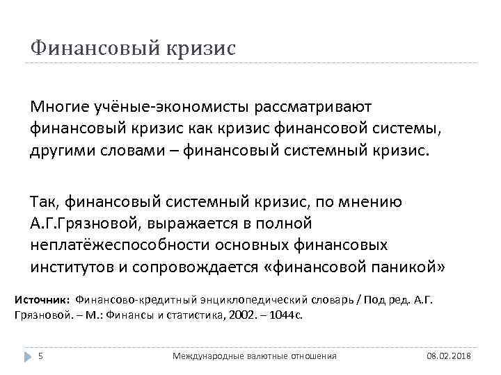 Финансовый кризис Многие учёные-экономисты рассматривают финансовый кризис как кризис финансовой системы, другими словами –