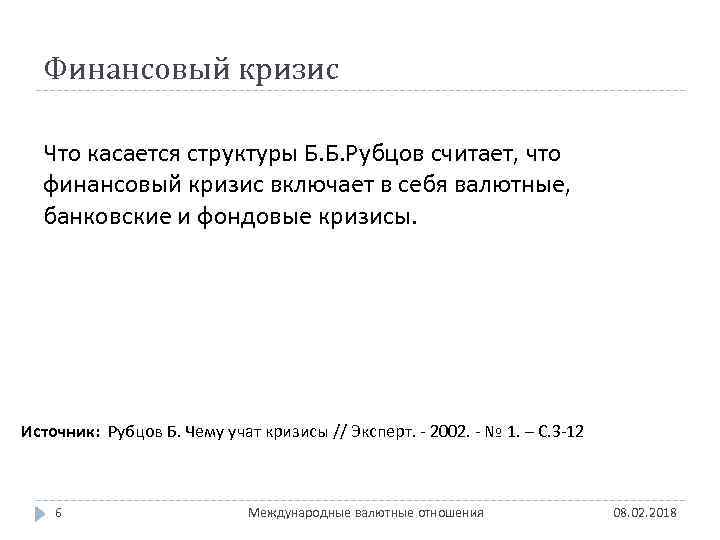 Финансовый кризис Что касается структуры Б. Б. Рубцов считает, что финансовый кризис включает в