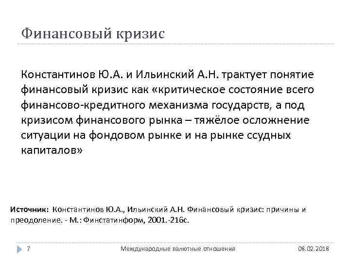 Финансовый кризис Константинов Ю. А. и Ильинский А. Н. трактует понятие финансовый кризис как