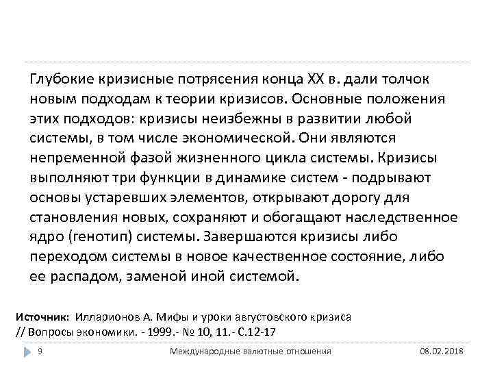 Глубокие кризисные потрясения конца XX в. дали толчок новым подходам к теории кризисов. Основные