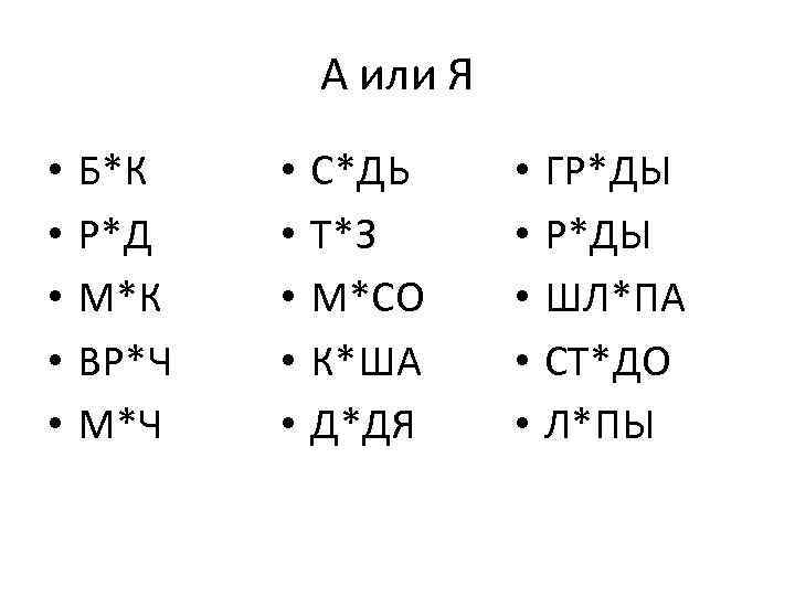 А или Я • • • Б*К Р*Д М*К ВР*Ч М*Ч • • •