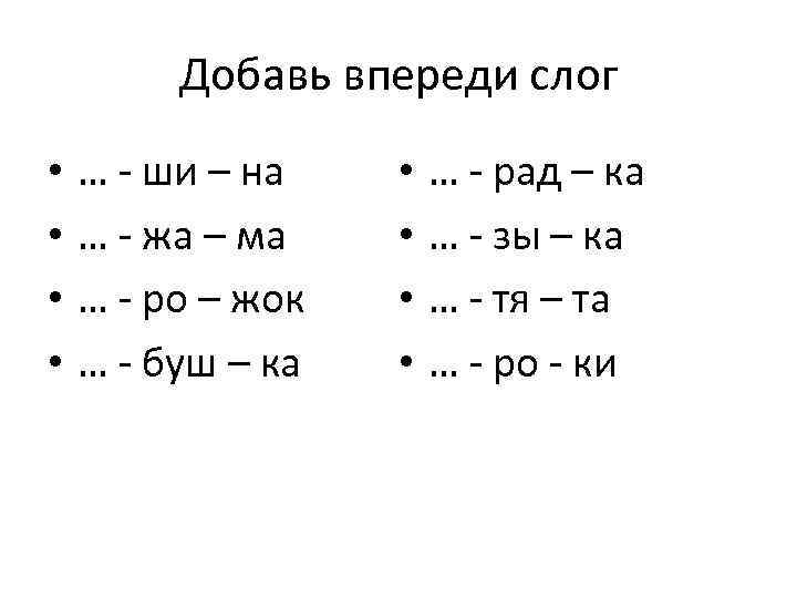 Добавь впереди слог • • … - ши – на … - жа –