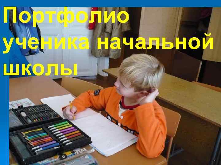 Портфолио 