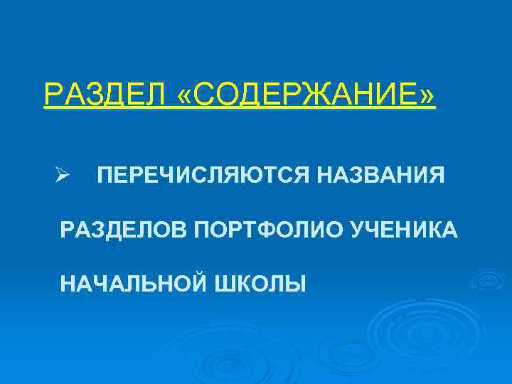 РАЗДЕЛ «СОДЕРЖАНИЕ» Ø ПЕРЕЧИСЛЯЮТСЯ НАЗВАНИЯ РАЗДЕЛОВ ПОРТФОЛИО УЧЕНИКА НАЧАЛЬНОЙ ШКОЛЫ 