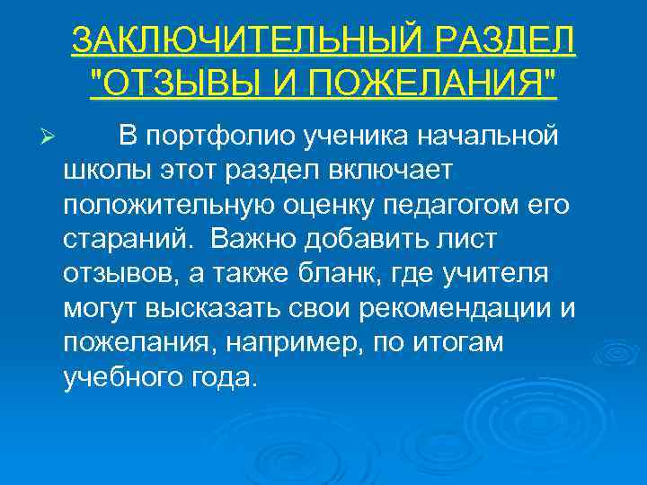 ЗАКЛЮЧИТЕЛЬНЫЙ РАЗДЕЛ 