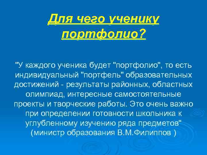 Для чего ученику портфолио? 
