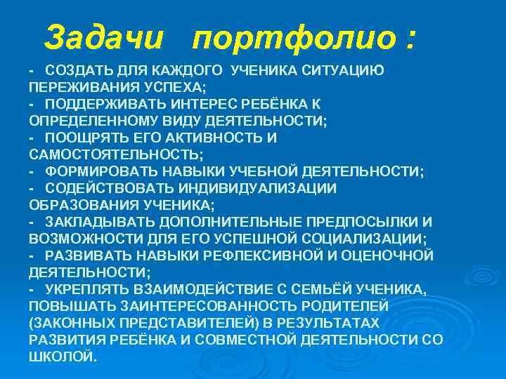 Задачи портфолио : - СОЗДАТЬ ДЛЯ КАЖДОГО УЧЕНИКА СИТУАЦИЮ ПЕРЕЖИВАНИЯ УСПЕХА; - ПОДДЕРЖИВАТЬ ИНТЕРЕС