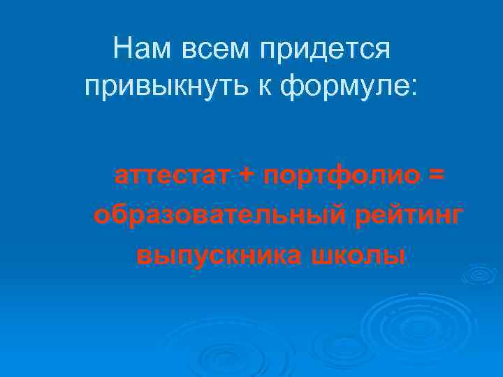 Нам всем придется привыкнуть к формуле: аттестат + портфолио = образовательный рейтинг выпускника школы