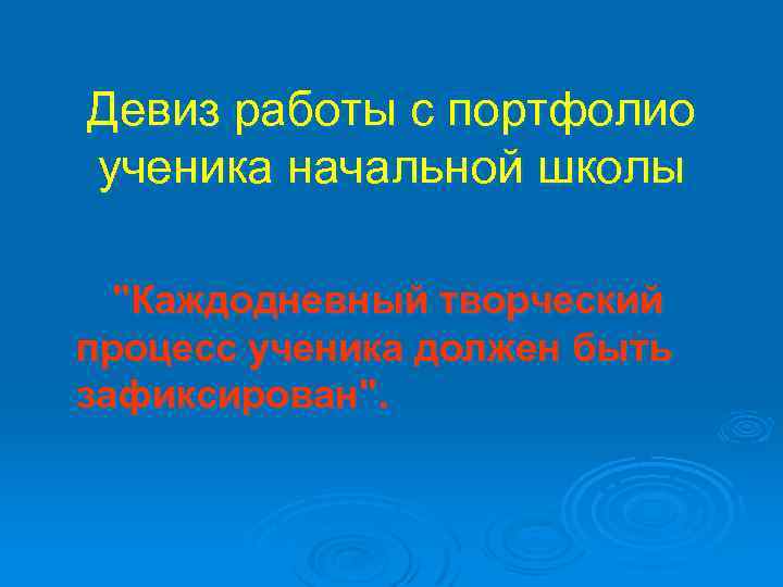 Девиз работы с портфолио ученика начальной школы 