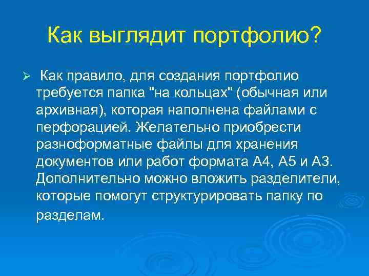 Как выглядит портфолио? Ø Как правило, для создания портфолио требуется папка 