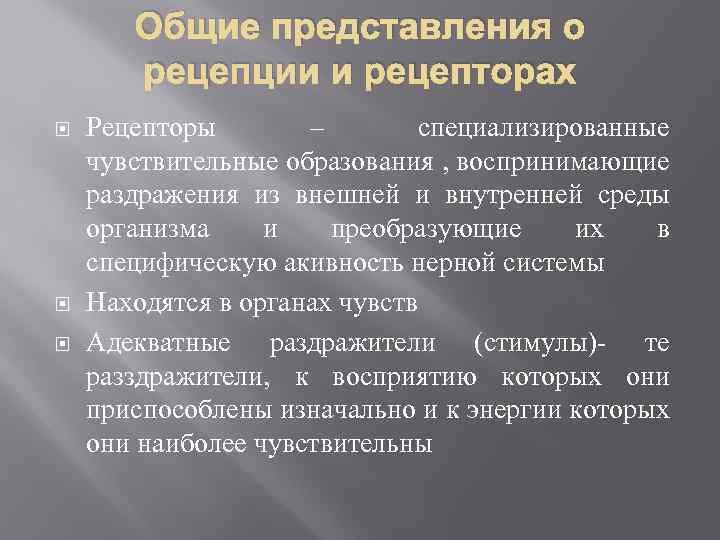 Общие представления о рецепции и рецепторах Рецепторы – специализированные чувствительные образования , воспринимающие раздражения