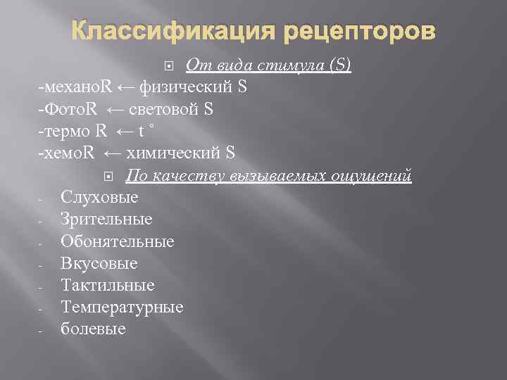 Классификация рецепторов От вида стимула (S) -механо. R ← физический S -Фото. R ←