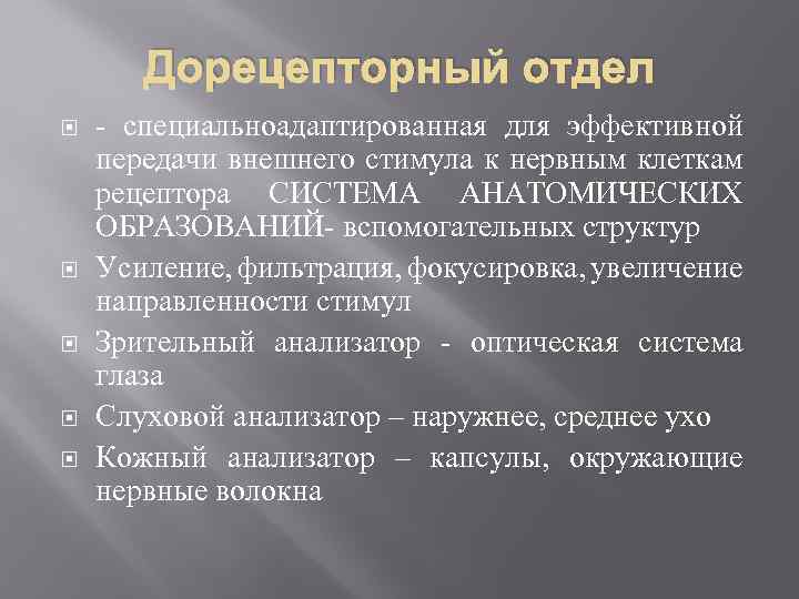 Дорецепторный отдел - специальноадаптированная для эффективной передачи внешнего стимула к нервным клеткам рецептора СИСТЕМА