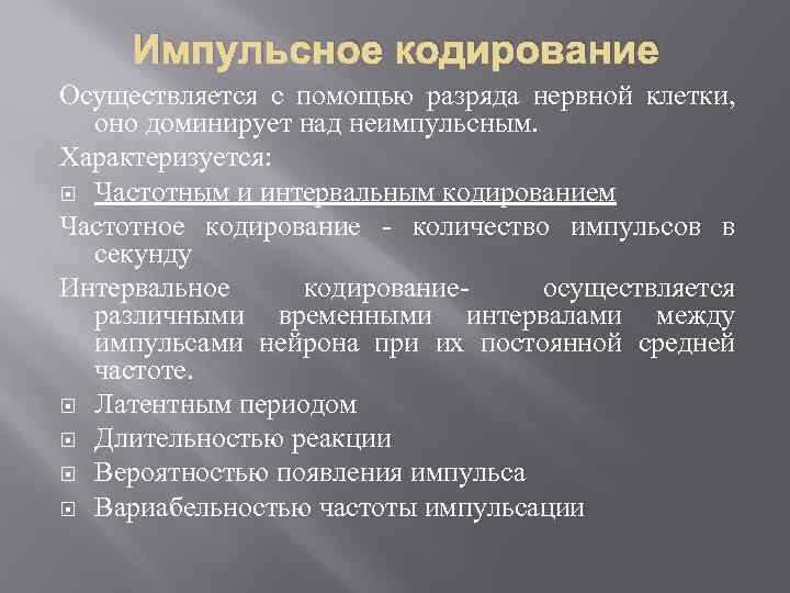 Механизмы активности. Импульсное кодирование. Интервальное импульсное кодирование. Принципы кодирования информации в нервной системе. Импульсное и НЕИМПУЛЬСНОЕ кодирование.