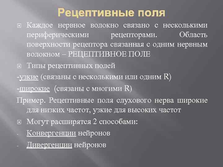 Рецептивно репродуктивный метод. Рецептивный Тип пример. Типы рецептивных полей. Рецептивный Тип характера. Понятие о рецептивном поле.