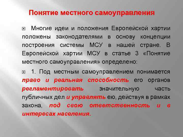 Понятие местный. Понятие МСУ В европейской хартии. Три концепции местного самоуправления. Понятие местного самоуправления в законе и хартии. 17. Понятие местного самоуправления.