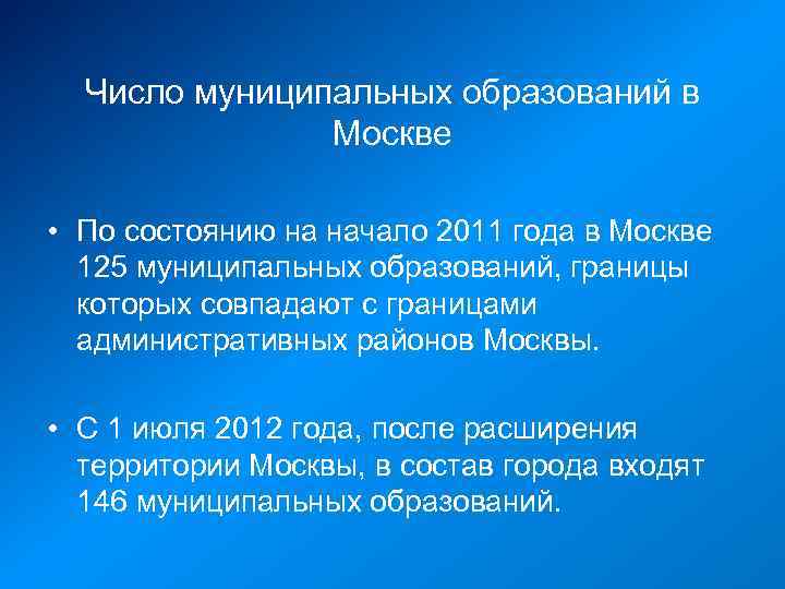 Число муниципальных образований в Москве • По состоянию на начало 2011 года в Москве