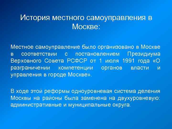 История местного самоуправления в Москве: Местное самоуправление было организовано в Москве в соответствии с