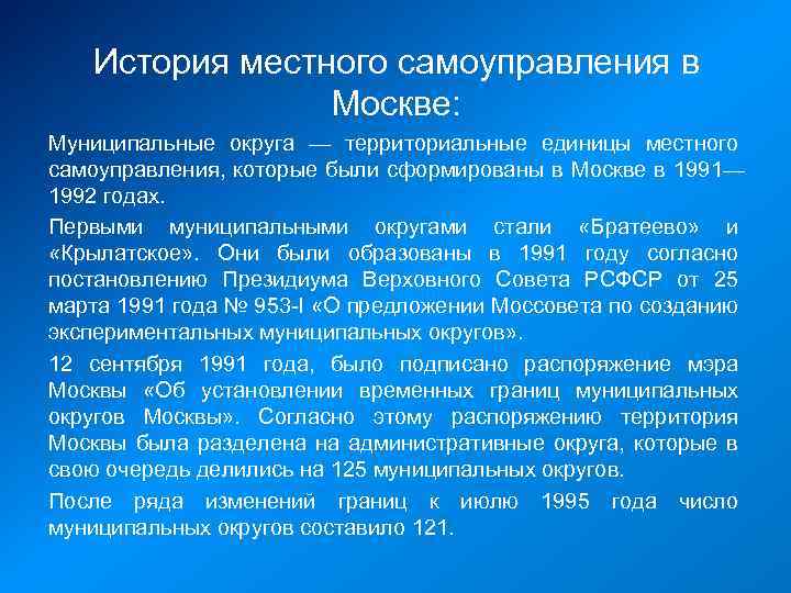История местного самоуправления в Москве: Муниципальные округа — территориальные единицы местного самоуправления, которые были