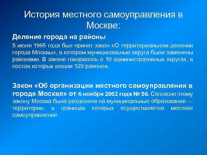 История местного самоуправления в Москве: Деление города на районы 5 июля 1995 года был