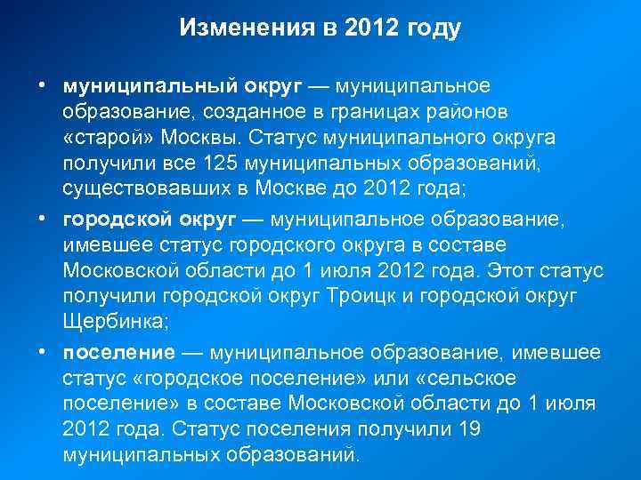 Изменения в 2012 году • муниципальный округ — муниципальное образование, созданное в границах районов