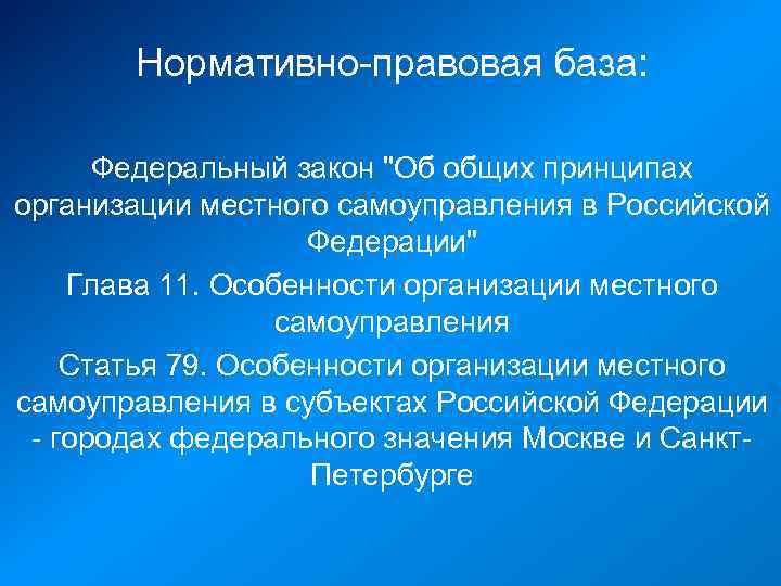 Нормативно-правовая база: Федеральный закон "Об общих принципах организации местного самоуправления в Российской Федерации" Глава