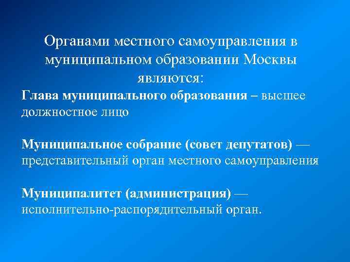 Органами местного самоуправления в муниципальном образовании Москвы являются: Глава муниципального образования – высшее должностное