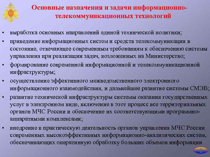 Отвечает современным требованиям. Состав системы связи МЧС России. Информационная система для МЧС. Состояние систем связи МЧС России. Информационно-телекоммуникационные технологии системы связи МЧС.