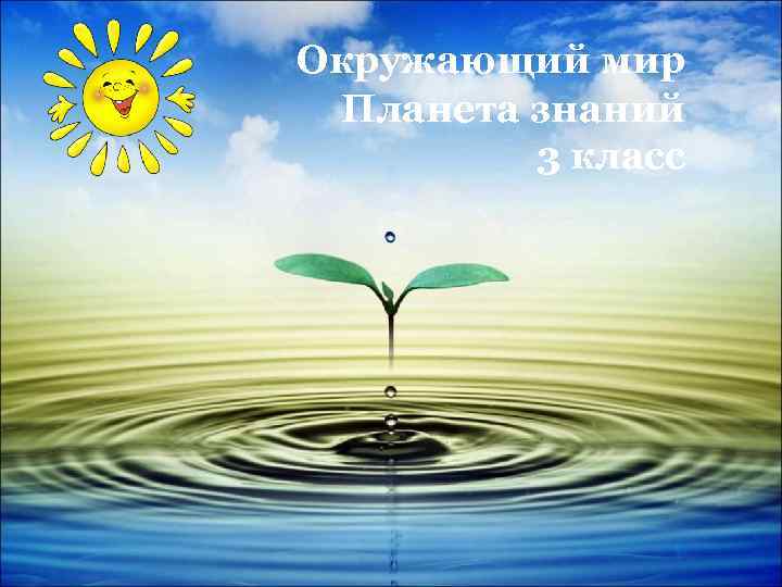 Окружающий мир Планета знаний 3 класс 